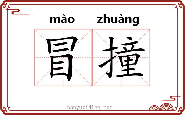 冒撞 冒撞