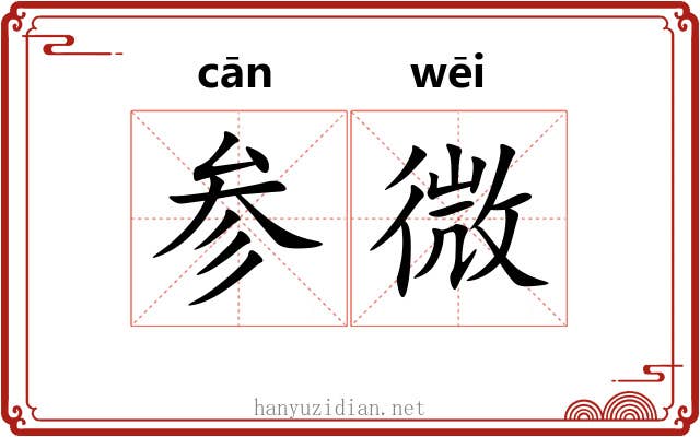 参微