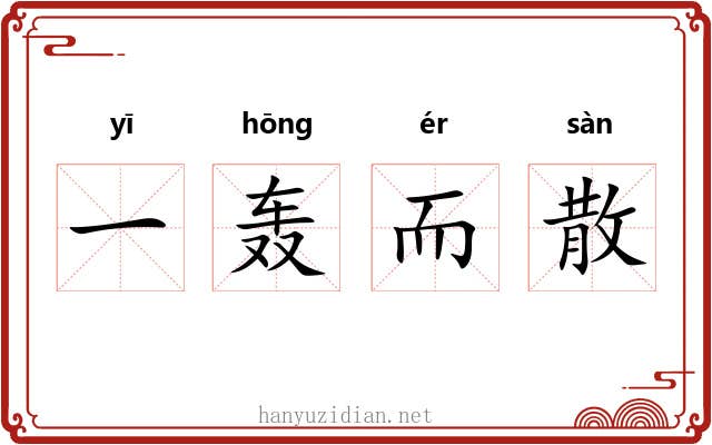 一轰而散 一轰而散
