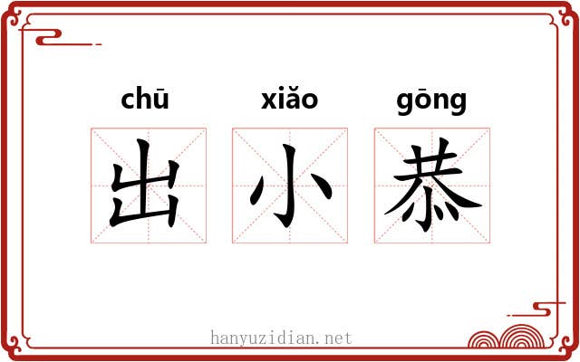 出小恭 出小恭