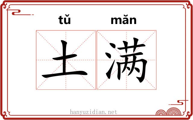 土满 土满