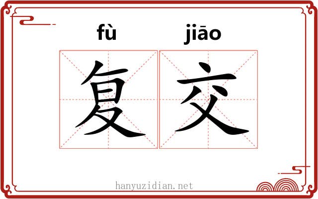 复交 复交