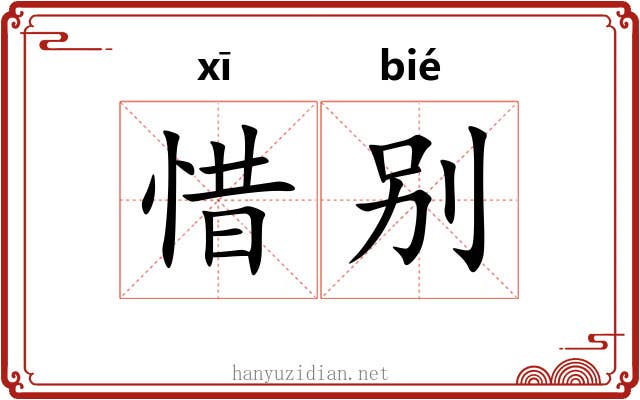 惜别