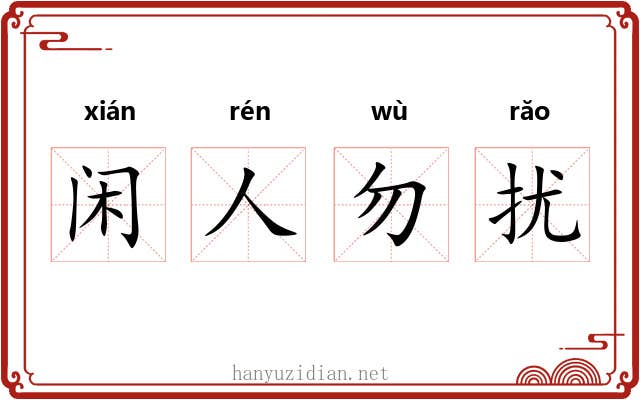 闲人勿扰 闲人勿扰