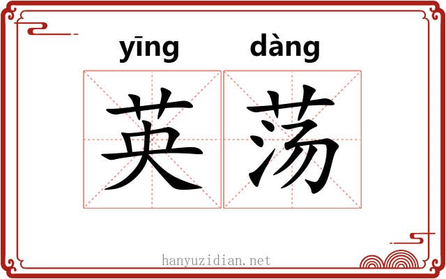 英荡 英荡