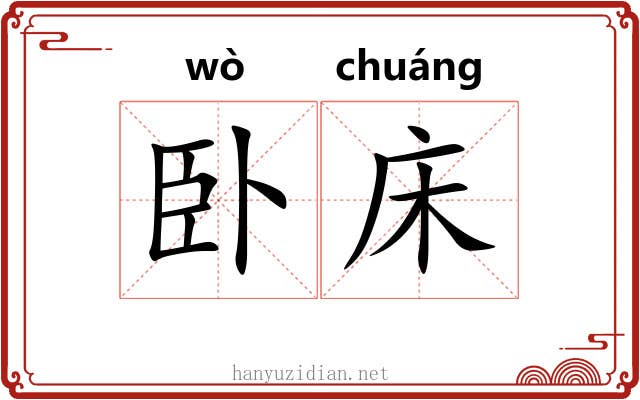 卧床