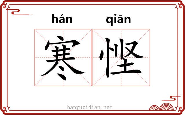 寒悭