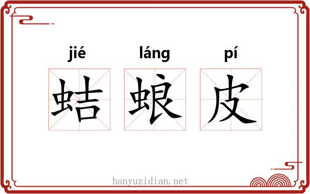 蛣蜋皮