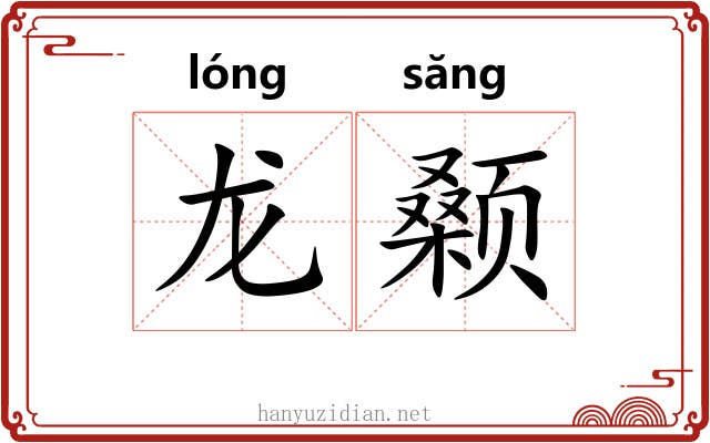 龙颡
