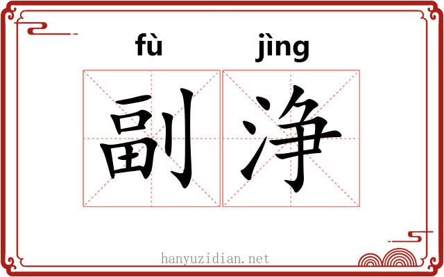 副浄 副浄