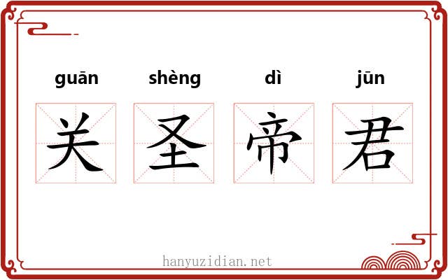 关圣帝君 关圣帝君