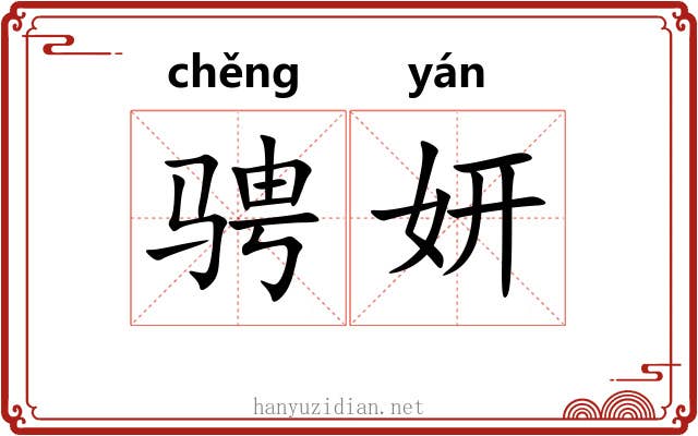 骋妍