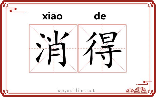 消得 消得
