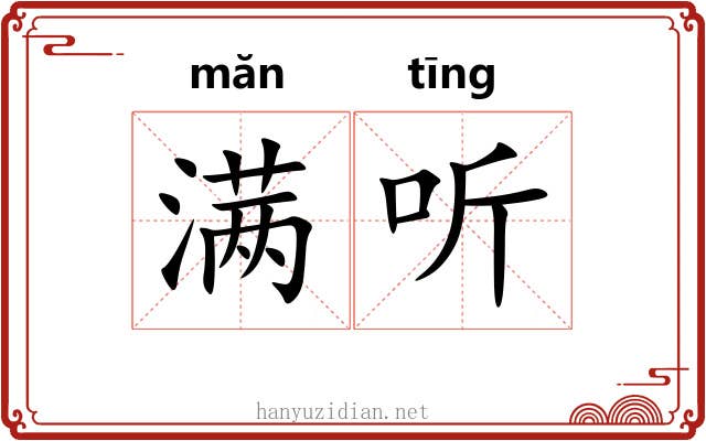 满听 满听