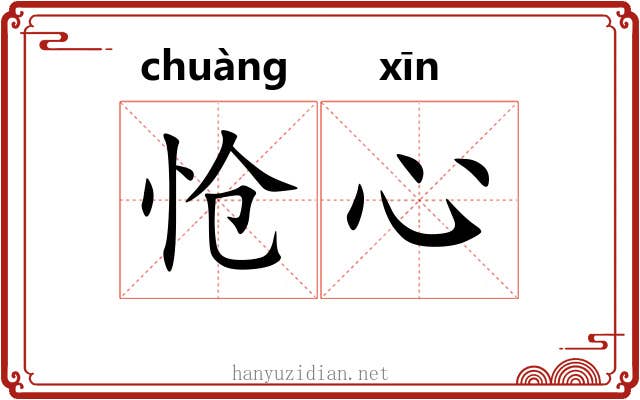 怆心