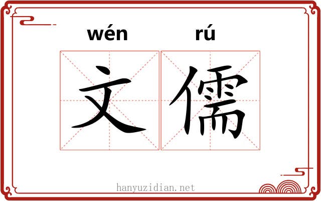 文儒 文儒