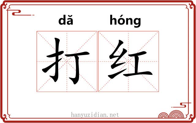 打红 打红