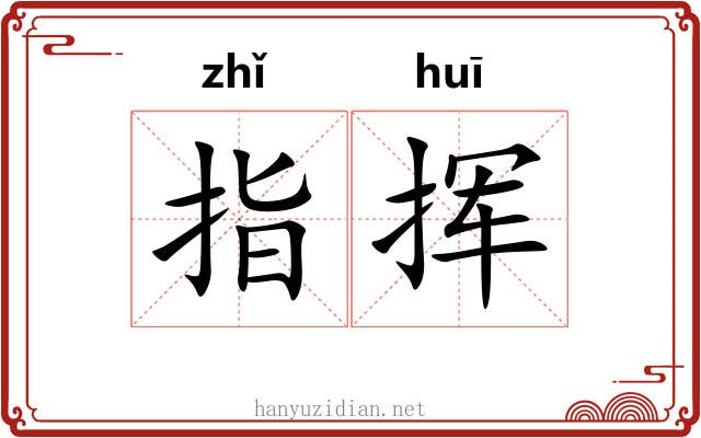 指挥