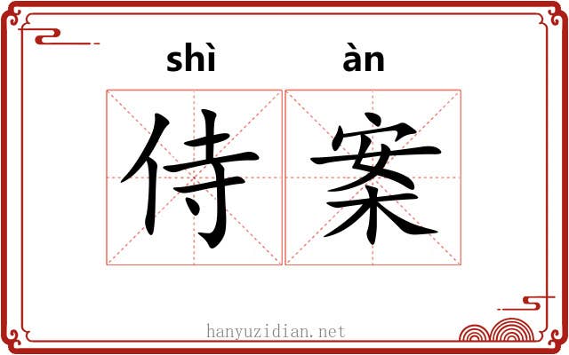 侍案