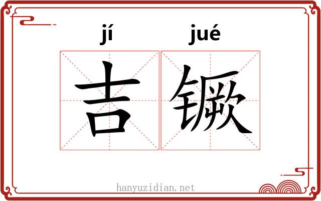 吉镢