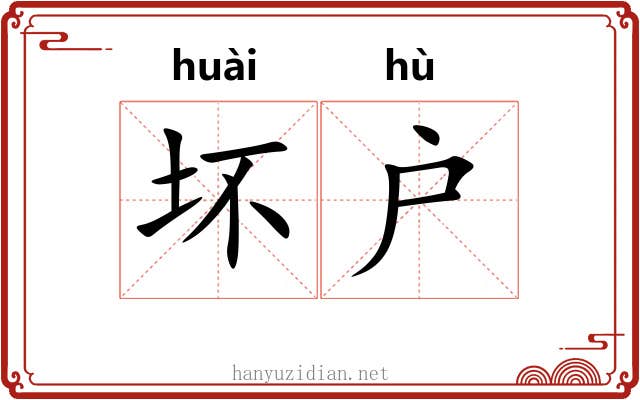 坏户