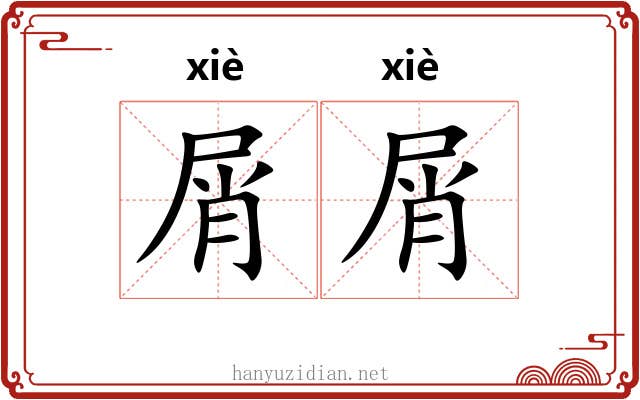 屑屑 屑屑