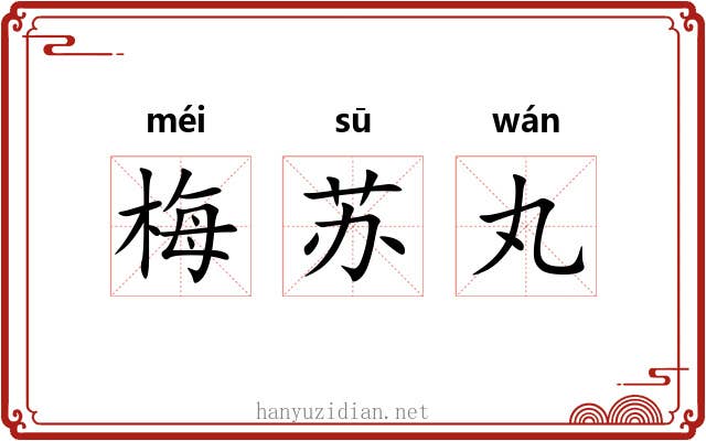 梅苏丸
