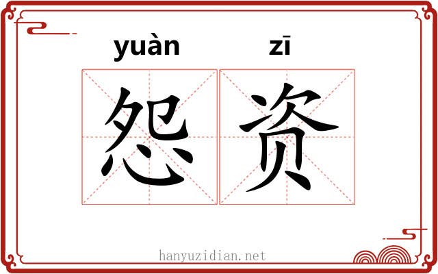 怨资