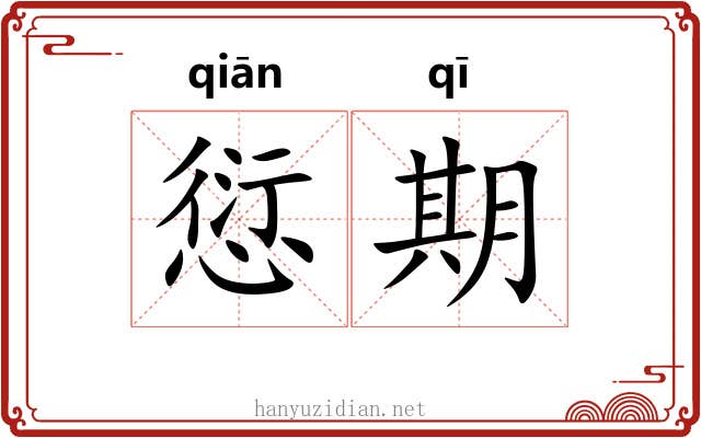 愆期 愆期