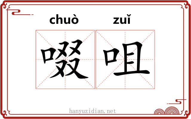 啜咀