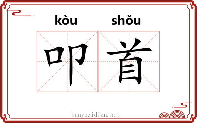 叩首