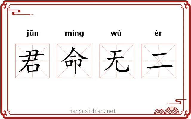 君命无二 君命无二