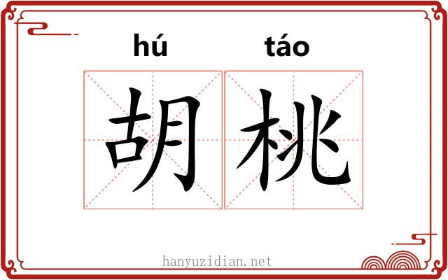 胡桃
