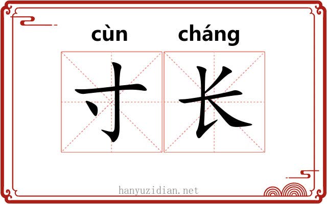 寸长 寸长