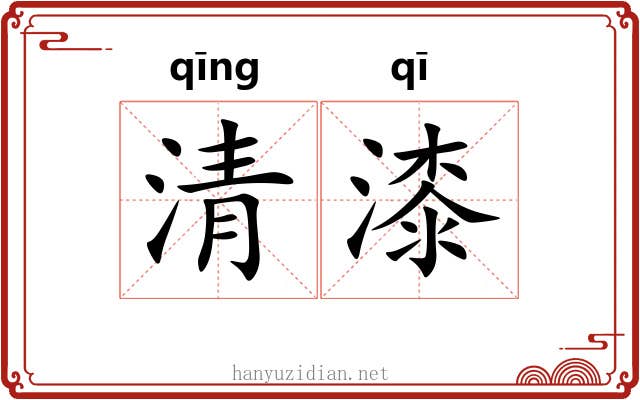 清漆 清漆