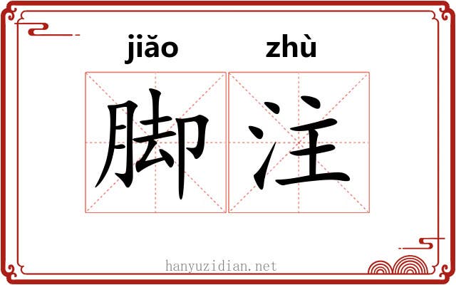 脚注 脚注