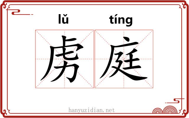 虏庭