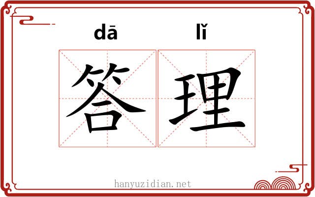 答理 答理