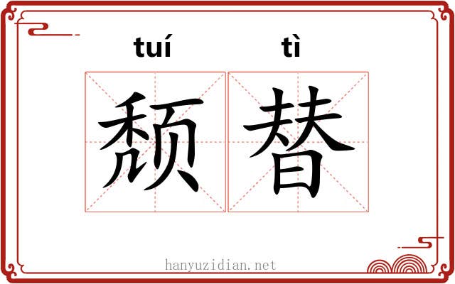 颓替