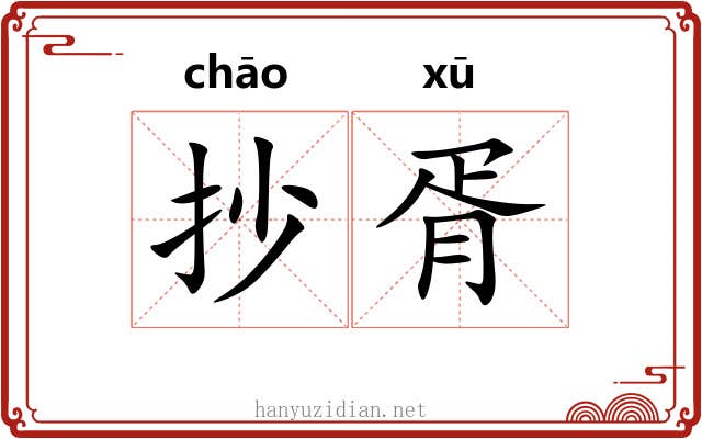 抄胥