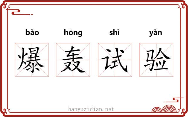 爆轰试验 爆轰试验
