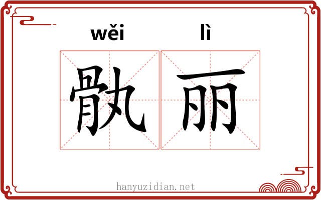 骫丽