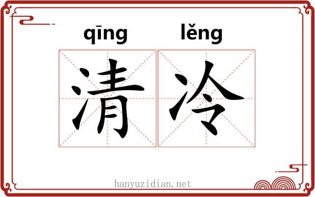 清冷 清冷