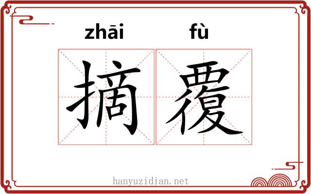 摘覆
