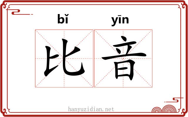 比音
