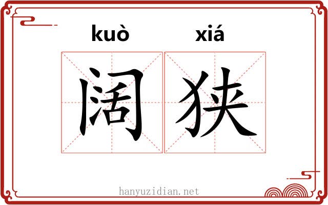 阔狭 阔狭