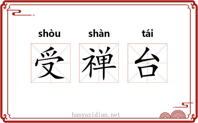 受禅台 受禅台