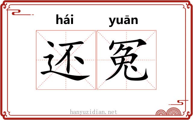 还冤 还冤