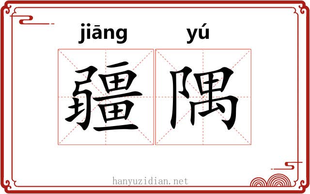 疆隅