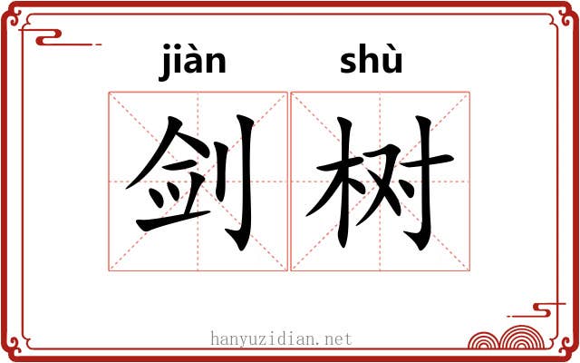 剑树